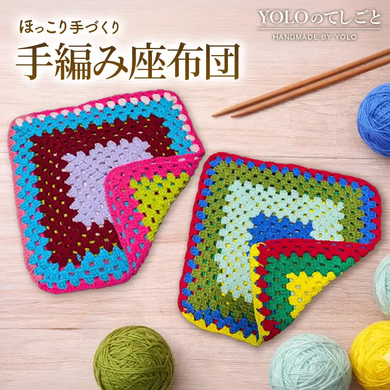 フリースクールYOLOを応援！ 手編み座布団 手作り 座布団 応援 広島 安芸高田市