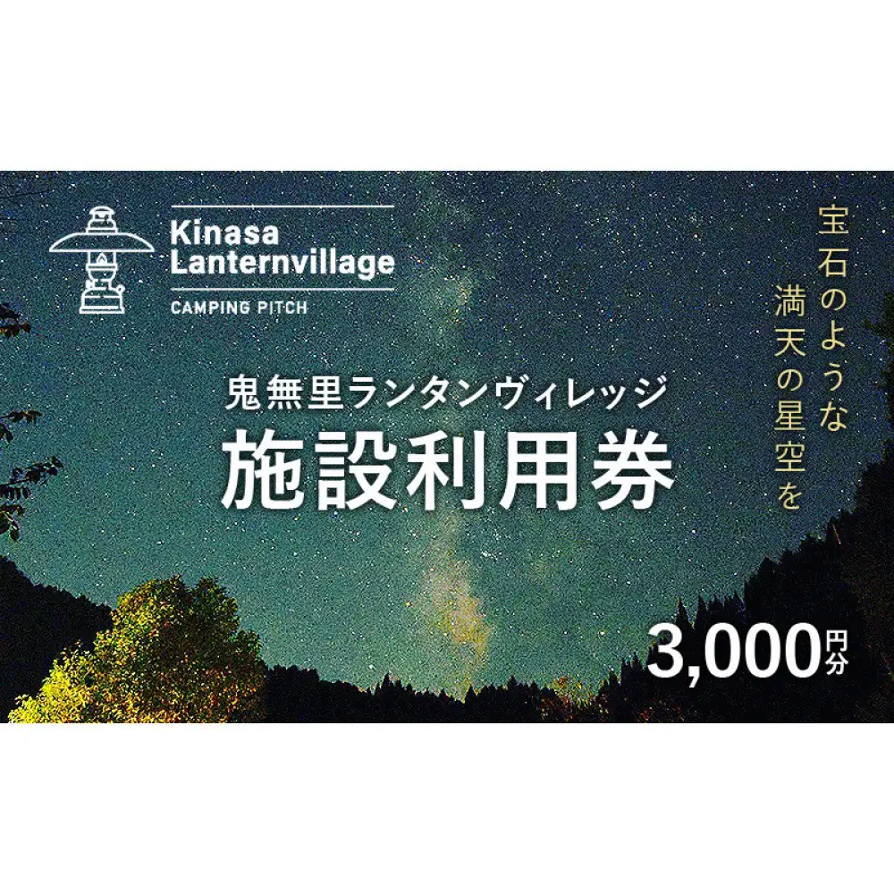 鬼無里ランタンヴィレッジ施設利用券　3,000円分 | 施設利用券 キャンプ場 アウトドア 家族旅行