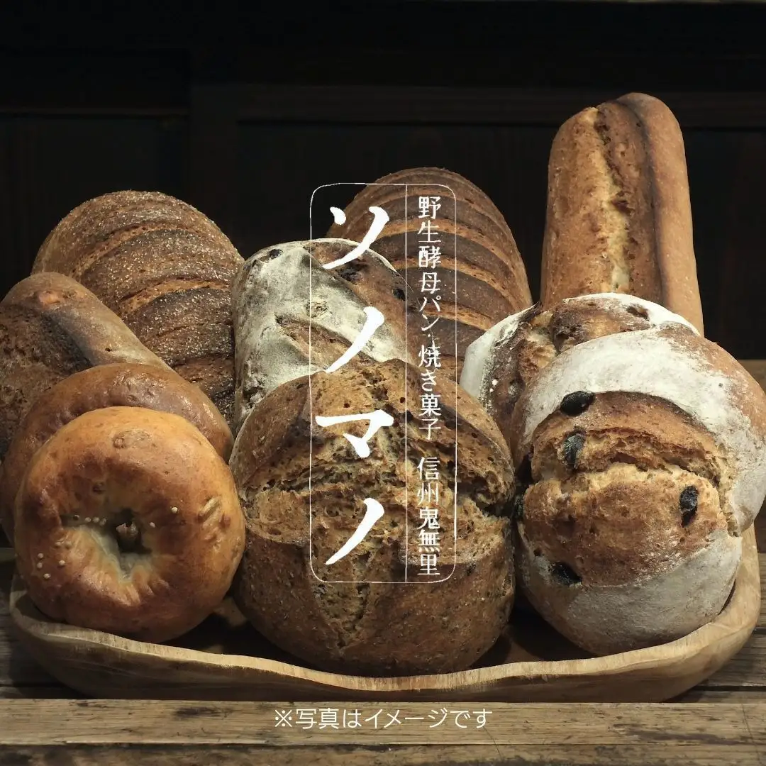 ソノマノ 野生酵母パンおまかせセット（4～6個くらい） | パン