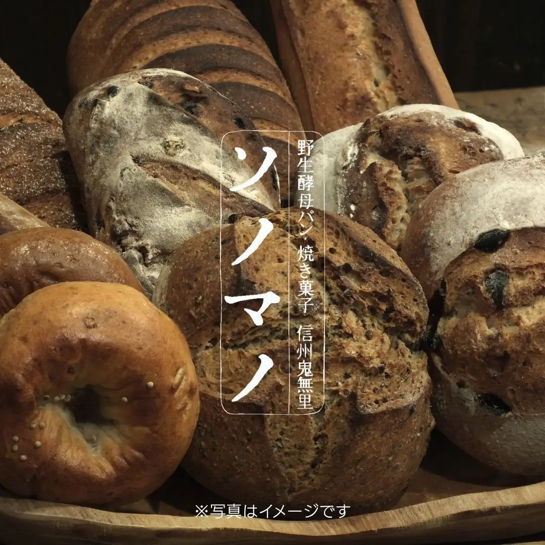 ソノマノ 野生酵母パンおまかせセット（6～8個くらい） | パン
