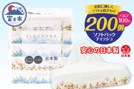 ソフトパック ティッシュ 200個(5個×40パック) きぬはな ティッシュペーパー [sf002-544]