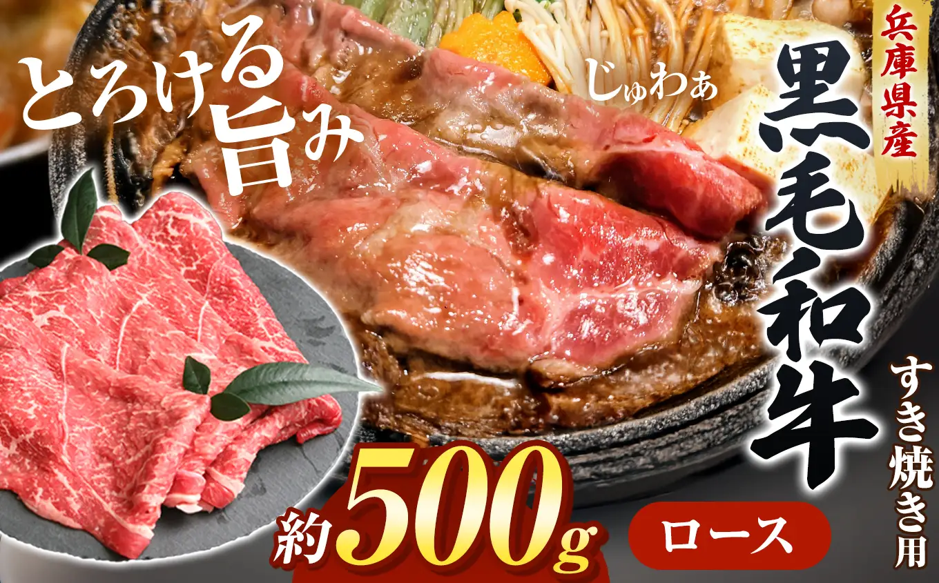 【牧場直売店】兵庫県産黒毛和牛 すき焼き用ロース 500g | 黒毛和牛 牛肉 ロース グルメ 兵庫県 上郡町