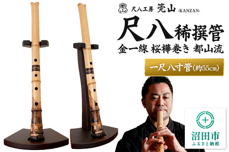 《お申し込み後に制作》尺八（稀撰管）一尺八寸管 金一線 桜樺巻き 都山流 尺八工房かんざん