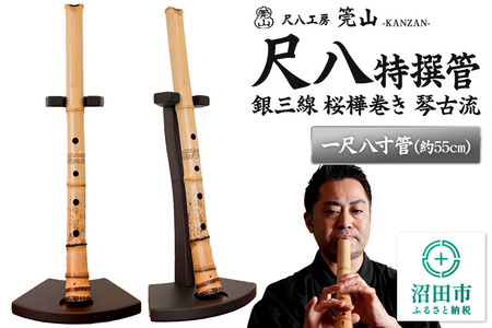 《お申し込み後に制作》尺八（特撰管）一尺八寸管 銀三線 桜樺巻き 琴古流 尺八工房かんざん