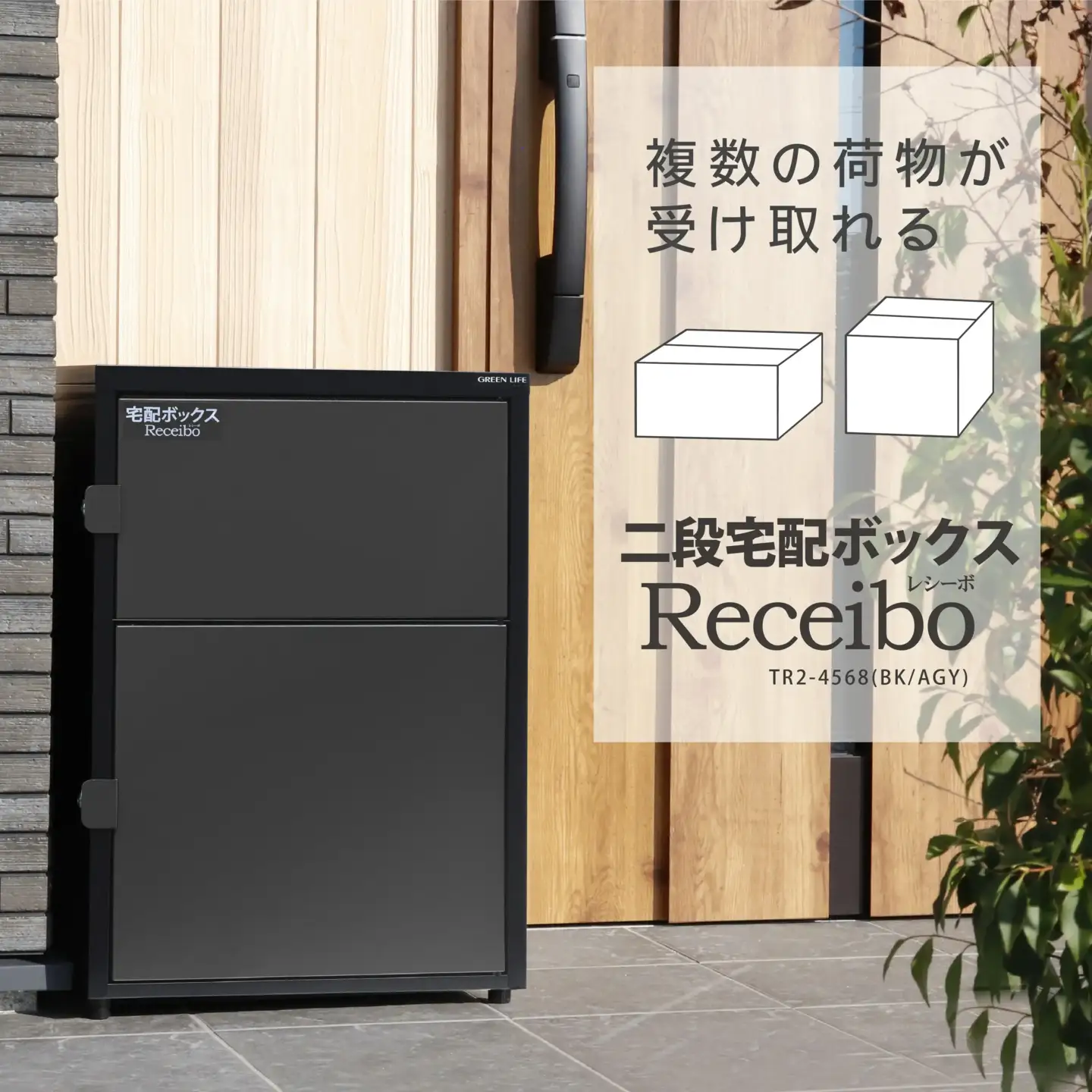 二段宅配ボックス レシーボ 鍵付き 戸建住宅用 防雨 防水 屋外 要組立 日本製 TR2-4568(BK/AGY) グリーンライフ