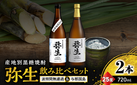 産地別黒糖焼酎 選べる 弥生飲み比べ セット 720ml 2本入り（ 弥生波照間無濾過 25度 ＆ 弥生与那国島 25度 ） A185-033-01 黒糖焼酎 焼酎 酒 お酒 アルコール 黒糖 本格焼酎 弥生 飲み比べ 波照間無濾過 与那国島 ロック 水割り お湯割り 美味しい 川崎商店 ふるさと納税 鹿児島 奄美市 おすすめ ランキング プレゼント ギフト