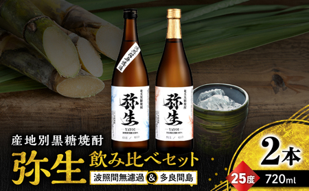 産地別黒糖焼酎 選べる 弥生飲み比べ セット 720ml 2本入り（ 弥生波照間無濾過 25度 ＆ 弥生多良間島 25度 ） A185-033-02 黒糖焼酎 焼酎 酒 お酒 アルコール 黒糖 本格焼酎 弥生 飲み比べ 波照間無濾過 多良間島 ロック 水割り お湯割り 美味しい 川崎商店 ふるさと納税 鹿児島 奄美市 おすすめ ランキング プレゼント ギフト