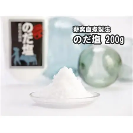 【岩手県野田村産】のだ塩(200g)【1702569】