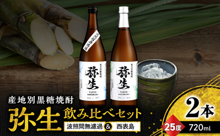 産地別黒糖焼酎 選べる 弥生飲み比べ セット 720ml 2本入り（ 弥生波照間無濾過 25度 ＆ 弥生西表島 25度 ） A185-033-03 黒糖焼酎 焼酎 酒 お酒 アルコール 黒糖 本格焼酎 弥生 飲み比べ 波照間無濾過 西表島 ロック 水割り お湯割り 美味しい 川崎商店 ふるさと納税 鹿児島 奄美市 おすすめ ランキング プレゼント ギフト
