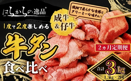 <7月以降順次発送予定！！>【2ヵ月連続定期便】 大人気 牛タン 成牛＆仔牛 食べ比べセット 3kg 1.5kg×2回 仙台牛タン