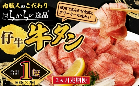 <7月以降順次発送予定！！>【2ヵ月連続定期便】 柔らかい仔牛肉を仕込みました！ 牛タン はらからの逸品 厳選仔牛たん 1kg 500g×2回  仙台牛タン