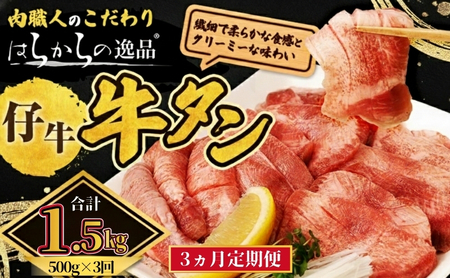 <7月以降順次発送予定！！>【3ヵ月連続定期便】柔らかい仔牛肉を仕込みました！ 牛タン はらからの逸品 厳選仔牛たん 1.5kg 500g×3回 仙台牛タン 