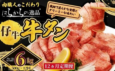 <7月以降順次発送予定！！>【12ヵ月連続定期便】柔らかい仔牛肉を仕込みました！ 牛タン はらからの逸品 厳選仔牛たん 6kg 500g×12回  仙台牛タン