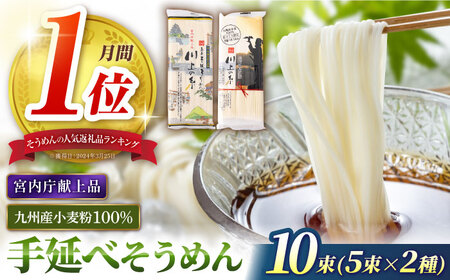 【宮内庁献上品】手延べそうめん 九州産小麦粉100％ 2種 食べ比べ  [SCM040] そうめん