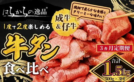 <7月以降順次発送予定！！>【3ヵ月連続定期便】大人気 牛タン 成牛＆仔牛 食べ比べセット 1.5kg 500g×3回  仙台牛タン