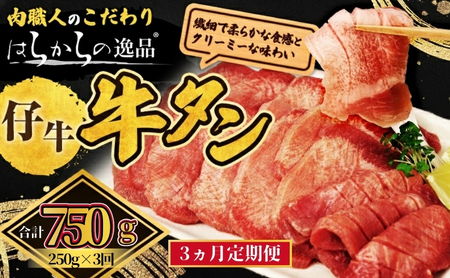 <7月以降順次発送予定！！>【3ヵ月連続定期便】柔らかい仔牛肉を仕込みました！ 牛タン はらからの逸品 厳選仔牛たん 750g 250g×3回  仙台牛タン
