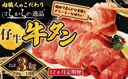 <7月以降順次発送予定！！>【12ヵ月連続定期便】柔らかい仔牛肉を仕込みました！ 牛タン はらからの逸品 厳選仔牛たん 3kg 250g×12回   仙台牛タン