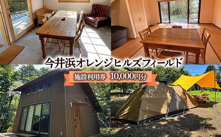 今井浜オレンジヒルズフィールド 施設利用券 10,000円分 利用券 チケット キャンプ 宿泊券 宿泊チケット クヌギ コナラ 河津桜 コテージ 海水浴 釣り 観光 河津町 静岡県