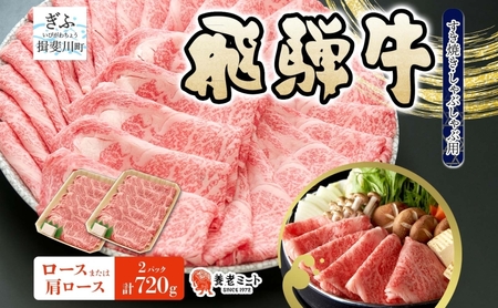 飛騨牛 ロース 肩ロース スライス すき焼き しゃぶしゃぶ用 計720g 360g×2パック 養老ミート 贅沢 霜降り サシ 和牛 黒毛和牛 ブランド 牛肉 肉 赤身 スライス 上質 特別 ギフト 贈り物 送料無料 冷凍 岐阜県 揖斐川町