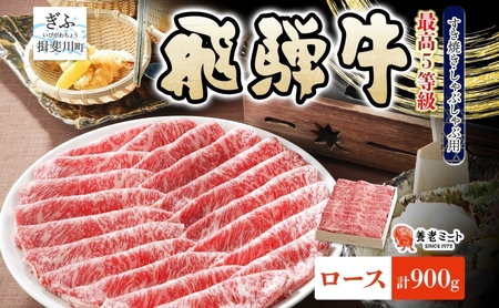 飛騨牛 最高 5等級 ロース スライス 900g すき焼き しゃぶしゃぶ用 霜降り サシ 黒毛和牛 和牛 肉 牛肉 高級 グルメ 国産 国産牛 お取り寄せグルメ 特別 ギフト 贈り物 送料無料 冷凍 養老ミート 岐阜県 揖斐川町