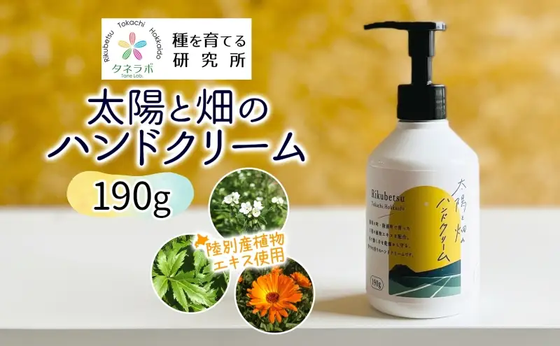 太陽と畑のハンドクリーム 190g 陸別町産ハーブ使用 北海道 陸別町