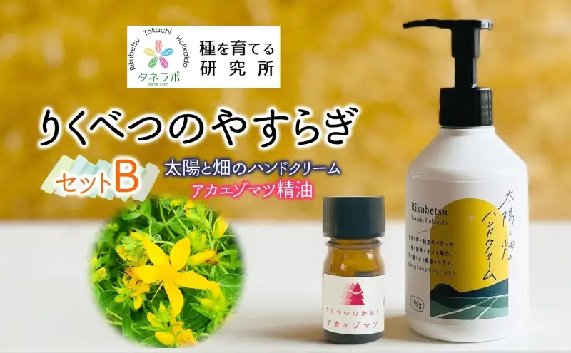 りくべつのやすらぎセットB（ハンドクリーム190g＆アカエゾマツ精油）陸別町産ハーブ使用 北海道 陸別町