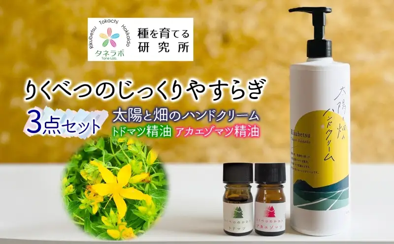 りくべつの じっくり やすらぎ3点セット（ハンドクリーム460g＆トドマツ精油＆アカエゾマツ精油）北海道