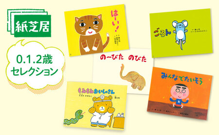 紙芝居0.1.2歳セレクション かみしばい 教育 子ども 読み聞かせ 幼児