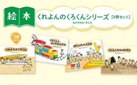 くれよんのくろくんシリーズ 絵本 えほん 子供 こども 読み聞かせ 子育て 本 童心社 セット ギフト 贈答品 文京区 東京都