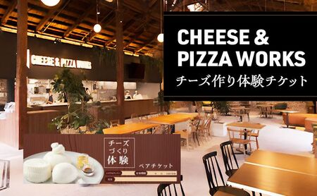 チーズ＆ピザワークス チーズ作り 体験 ペアチケット 1枚 2名様分 淡路島 体験チケット ペア チケット チーズ フレッシュチーズ 体験型 手作り 洲本市