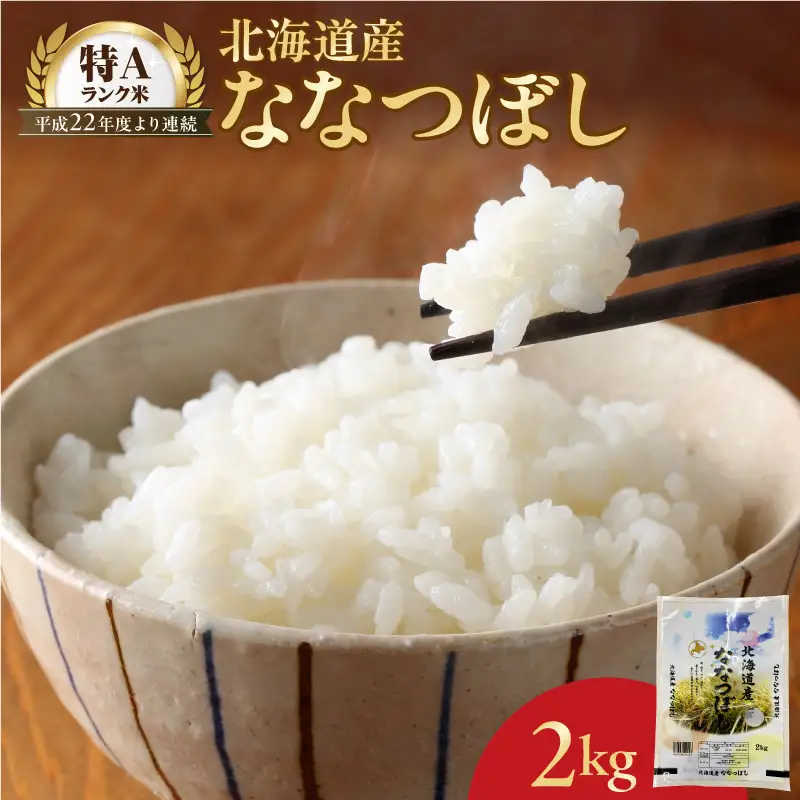【10営業日以内発送】北海道産 ななつぼし 2kg 精米 お米 令和7年産 即納_Y138-0029