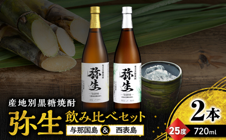 産地別黒糖焼酎 選べる 弥生飲み比べ セット 720ml 2本入り（ 弥生与那国島 25度 ＆ 弥生西表島 25度 ） A185-033-05 黒糖焼酎 焼酎 酒 お酒 アルコール 黒糖 本格焼酎 弥生 飲み比べ 与那国島 西表島 ロック 水割り お湯割り 美味しい 川崎商店 ふるさと納税 鹿児島 奄美市 おすすめ ランキング プレゼント ギフト