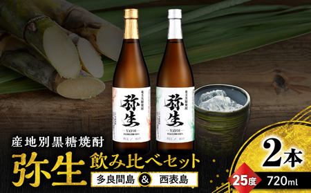産地別黒糖焼酎 選べる 弥生飲み比べ セット 720ml 2本入り（ 弥生多良間島 25度 ＆ 弥生西表島 25度 ） A185-033-06 黒糖焼酎 焼酎 酒 お酒 アルコール 黒糖 本格焼酎 弥生 飲み比べ 多良間島 西表島 ロック 水割り お湯割り 美味しい 川崎商店 ふるさと納税 鹿児島 奄美市 おすすめ ランキング プレゼント ギフト