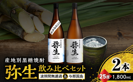 産地別黒糖焼酎 選べる 弥生飲み比べ セット 1800ml 2本入り（ 弥生波照間無濾過 25度 ＆ 弥生与那国島 25度 ） A185-034-01 黒糖焼酎 焼酎 酒 お酒 アルコール 黒糖 本格焼酎 弥生 飲み比べ 波照間無濾過 与那国島 ロック 水割り お湯割り 美味しい 川崎商店 ふるさと納税 鹿児島 奄美市 おすすめ ランキング プレゼント ギフト