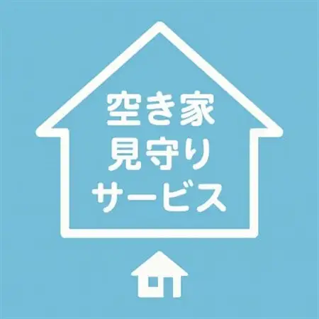 岡崎市空き家管理サービス(1回)【1685858】