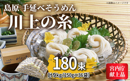 島原手延べそうめん 川上の糸 250g×36袋（9kg）そうめん [SCM056] 