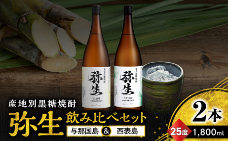 産地別黒糖焼酎 選べる 弥生飲み比べ セット 1800ml 2本入り（ 弥生与那国島 25度 ＆ 弥生西表島 25度 ） A185-034-05 黒糖焼酎 焼酎 酒 お酒 アルコール 黒糖 本格焼酎 弥生 飲み比べ 与那国島 西表島 ロック 水割り お湯割り 美味しい 川崎商店 ふるさと納税 鹿児島 奄美市 おすすめ ランキング プレゼント ギフト