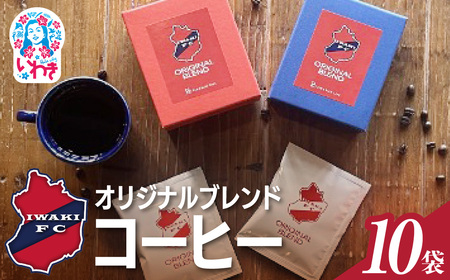 コーヒー  いわきFCオリジナルブレンドコーヒー ドリップバッグ 10袋 DE026