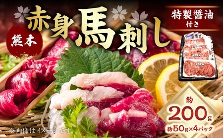赤身馬刺し 計約200g （約50g×4パック） 醤油・おろししょうが付き 馬刺し 馬肉 赤身 刺し身 ご褒美 高タンパク 低脂肪 小分け 個包装 セット 冷凍