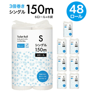 【ふるなび限定】【3倍長持ちロングロール！】大容量 トイレットペーパー シングル 150m 計48ロール (6ロール×8袋) FN-Limited-SP｜長巻 再生紙 家庭用 介護 病院 施設 備蓄 防災 業務用 省スペース コンパクト 消耗品 衛生ラボ [0469]
