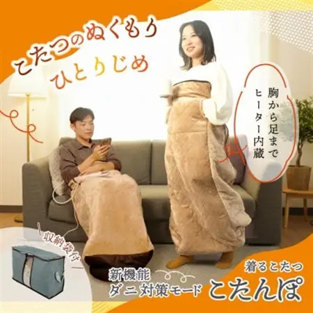 ヒーター内蔵おひとりさま用着るこたつ 「ダニ対策モード付きこたんぽ」【1698620】