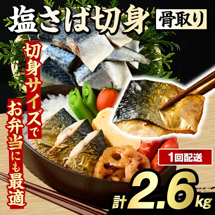 骨取り 塩さば 切身 (計2.6kg・1回) 大容量 サバ 鯖 骨ぬき 骨抜き 骨なし 海産物 海鮮 おかず 惣菜 焼き魚 お弁当 切り身 ジップロック チャック付き袋 小分け 簡単調理 【グローバルフーズ】akn061-41