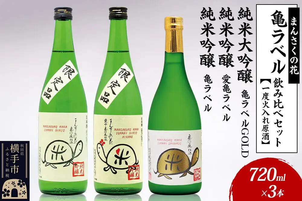 日本酒 亀ラベル飲み比べセット 720ml×3本（純米大吟醸一度火入れ原酒 亀ラベルGOLD・純米吟醸一度火入れ原酒 愛亀ラベル・純米吟醸一度火入れ原酒 まんさくの花 亀ラベル 各720ml×1本）