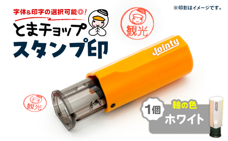 スタンプ印 （ オーダー注文 ） ホワイト T042-024-06 雑貨 文房具