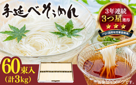 【手のべ陣川】 島原 手延べ そうめん 3kg / S-30 / そうめん 島原そうめん 手延べ 麺 素麺 / 南島原市 / ながいけ [SCH021] 