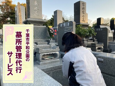 【千葉市平和公園】墓所管理代行サービス（年1回コース）普通墓地 お墓 管理 確認 代行 サービス 写真付 墓石清掃 献花 お花 お線香 お供え 雑草除去 草むしり 千葉 千葉市