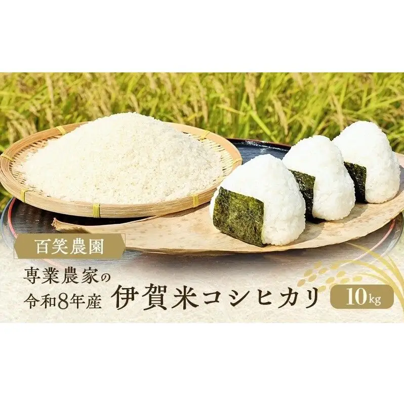 売切御免！専業農家の百笑農園 令和8年産 伊賀米コシヒカリ 10kg 3年連続 特A 米 こしひかり ご飯 ごはん 白米 精米 三重県 名張市