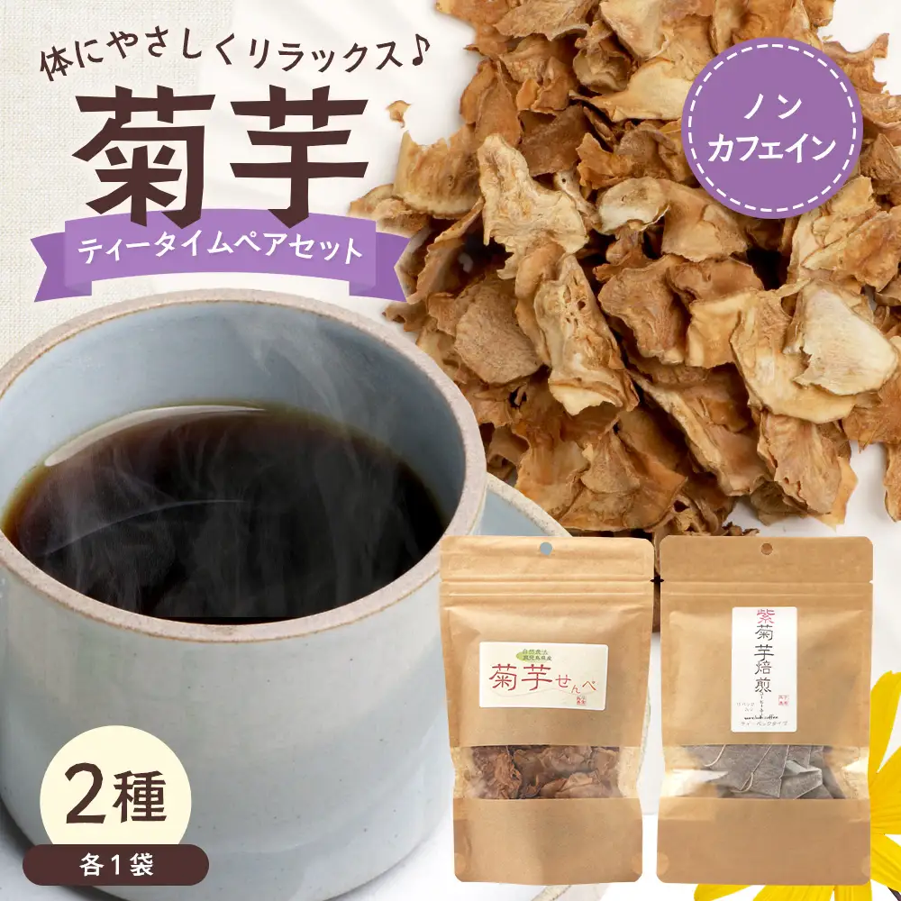 菊芋ティータイムペアセット SK-12｜菊芋 きくいも ノンフライ ノンオイルせんべい お菓子  焙煎 おつまみ グルメ お取り寄せ 鹿児島県 南大隅町 島子農園