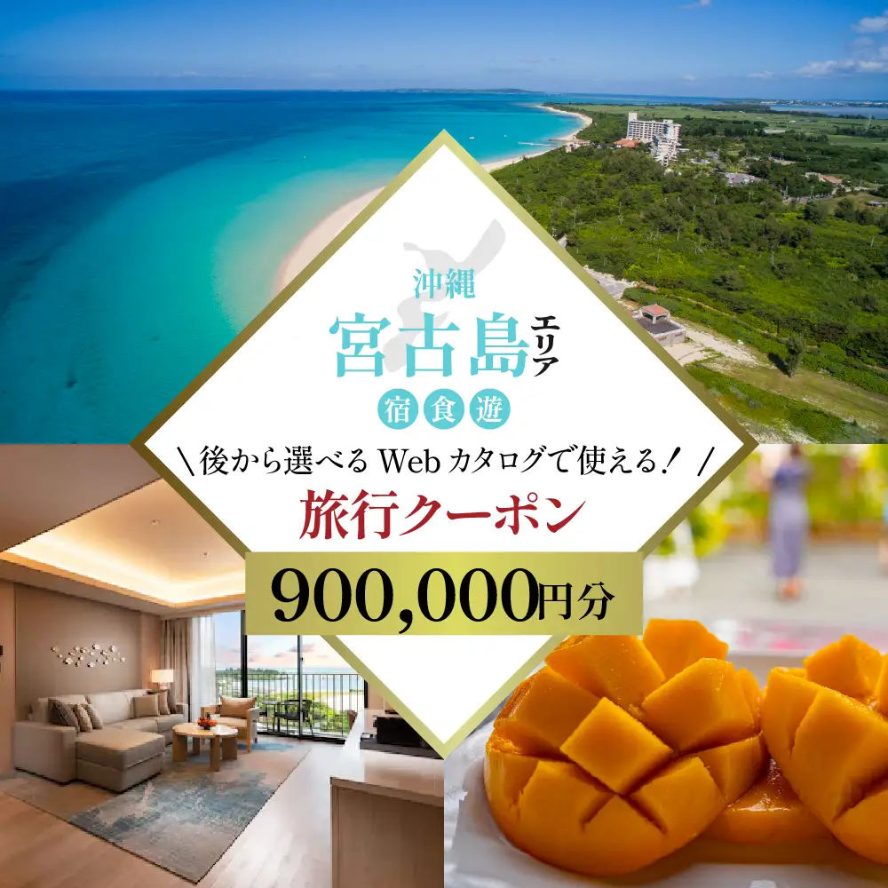 【沖縄ツアー】宮古島 後から選べる旅行Webカタログで使える！ 旅行クーポン（900,000円分） 旅行券 宿泊券 飲食券 体験サービス券（TA05）