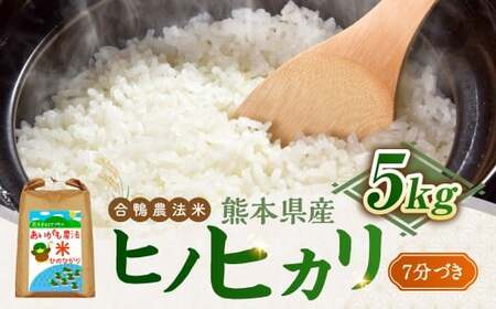 令和7年産 合鴨農法米 ヒノヒカリ  7分づき精米 5kg お米 おこめ 米 こめ 精米 白米 ご飯 ごはん 熊本県 あさぎり町